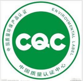 CQC认证费用 CQC认证流程