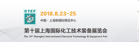 2018上海国际化工装备展