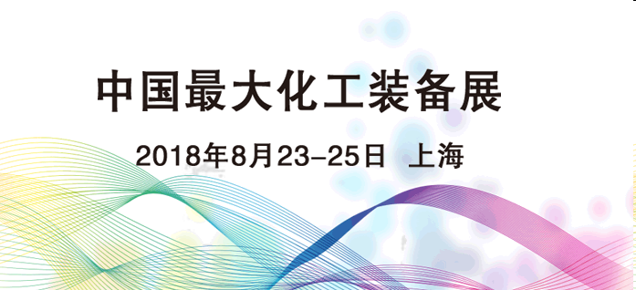 2018中国上海化工装备展会