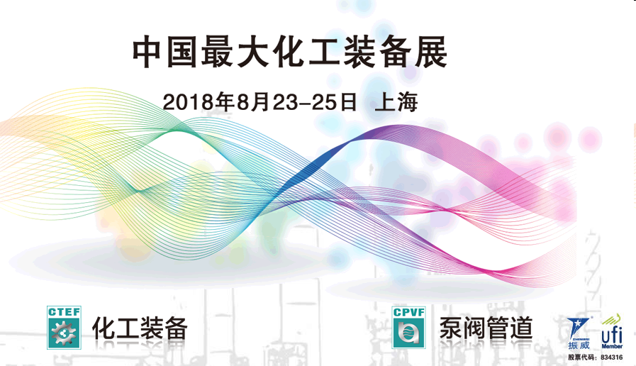 2018年中国国际化工展览会联系方式