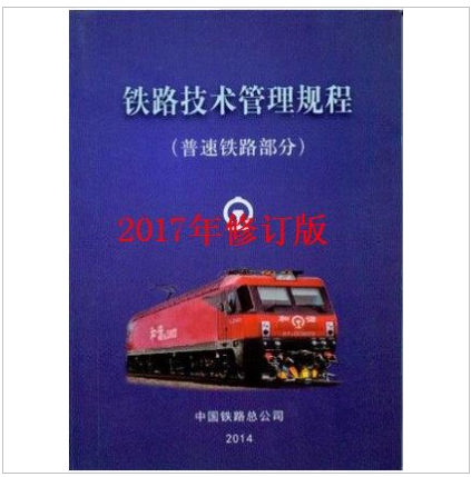 铁路技术管理规程2017年修订版-普速铁路部分-中国铁道出版社