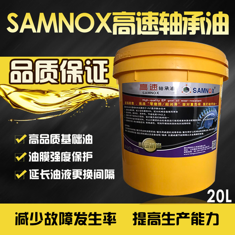 恒诺 SAMNOX32HN高速轴承油