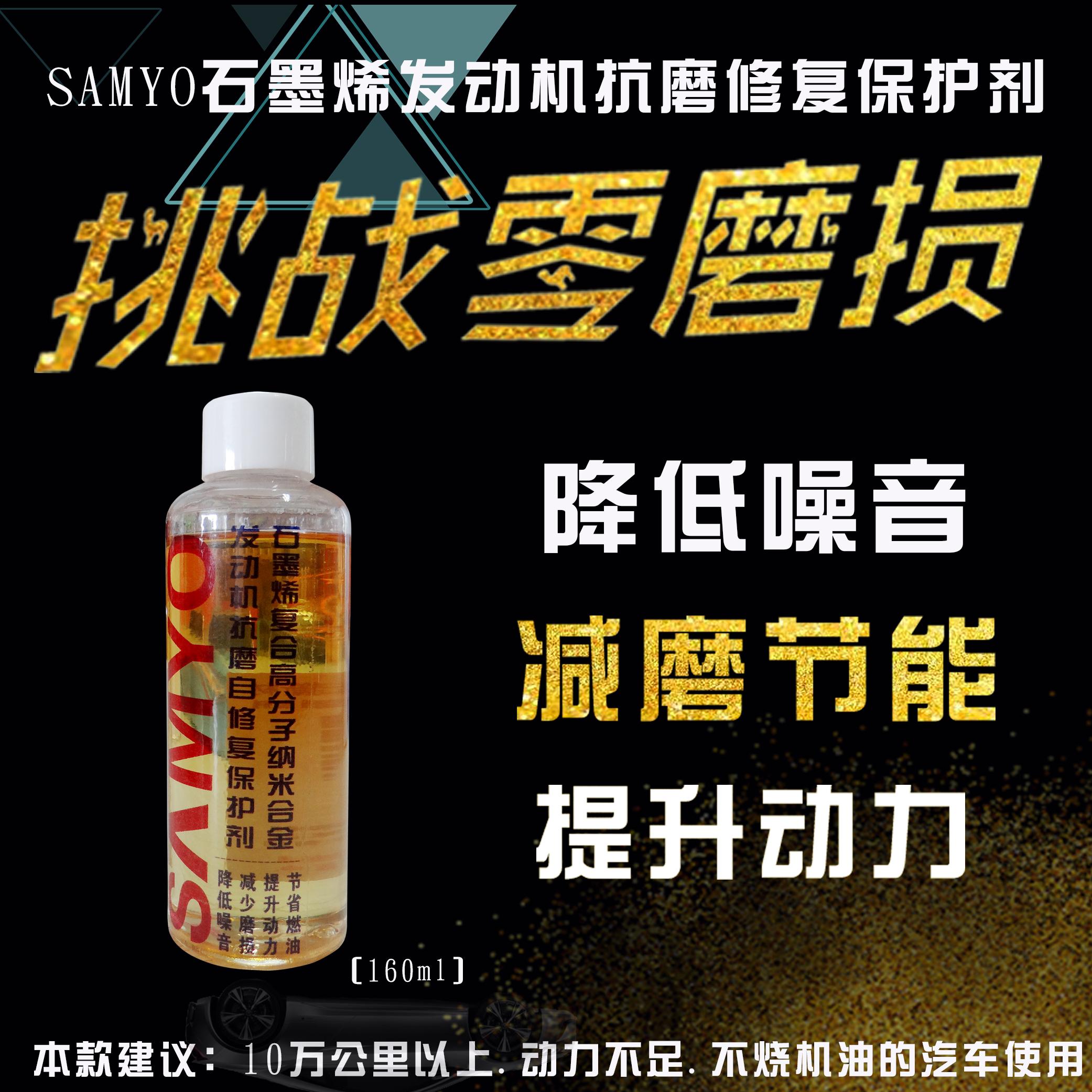 SAMYO发动机抗磨修复保护剂 石墨烯抗磨剂 烯碳纳米合金添加剂