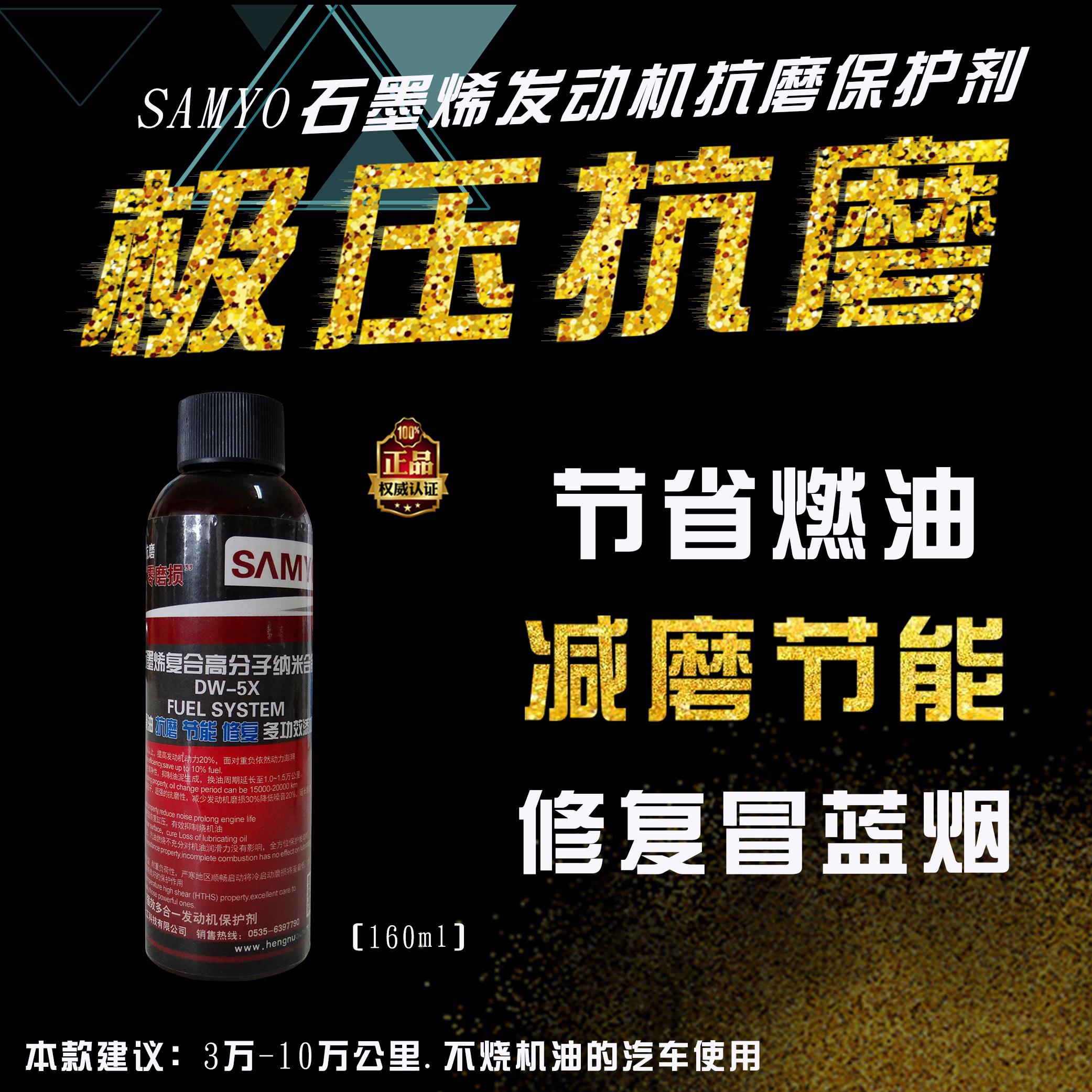 SAMYO发动机抗磨修复保护剂 石墨烯抗磨剂 发动机修复剂