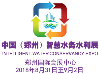 2018中国 郑州）国际智慧水务、水利与水资源开发利用展览会