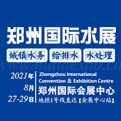 2018中国 郑州）国际建筑给排水及城镇水务发展博览会