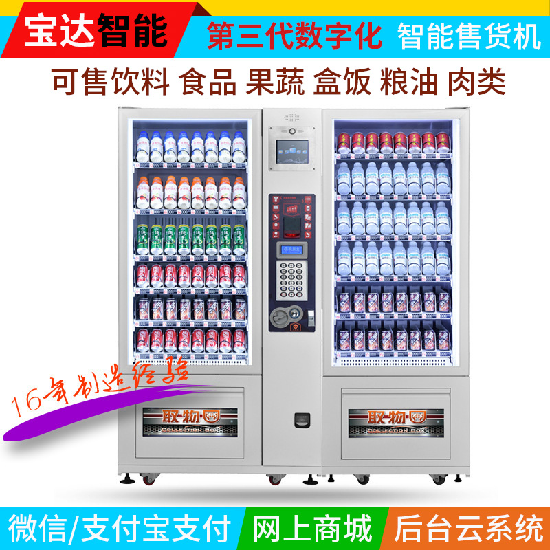 广州宝达智能自动售货机、生鲜自动售货机、厂家直销