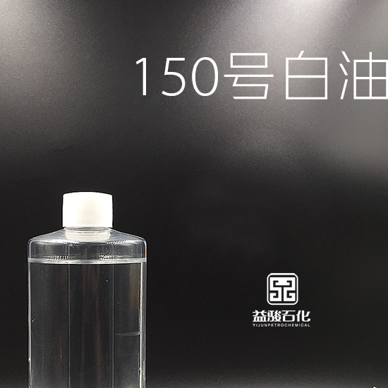 150号工业白油原料 茂名益骏石化150工业白油 优质高黏白油厂家