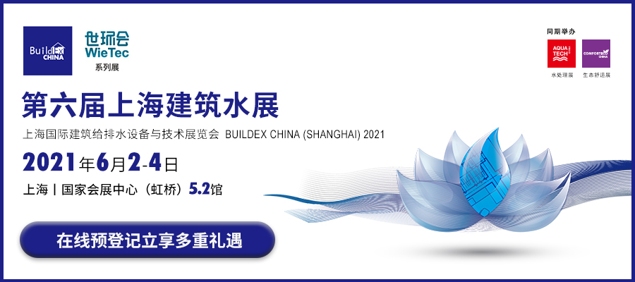 *三届 BUILDEX CHINA 上海国际建筑水展