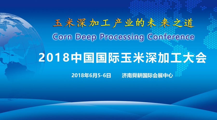 2018中国 山东）玉米深加工大会