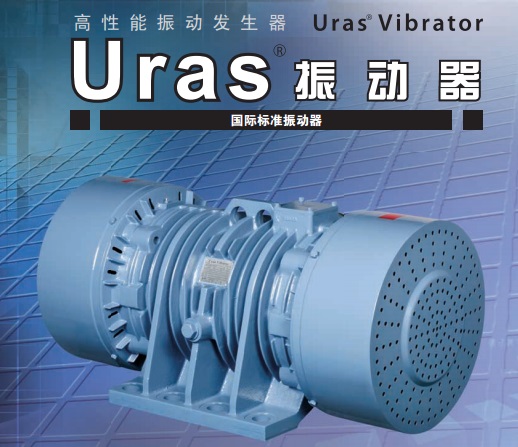 URAS村上振动电机,URAS振动马达,URAS振动给料机上多川公司代理销售