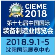 CIEME2018*十七届沈阳制博会 | 沈阳机床展 | 2018年9月1-5日