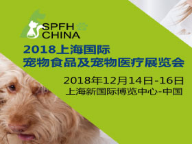 2018上海国际宠物食品及宠物医疗展览会