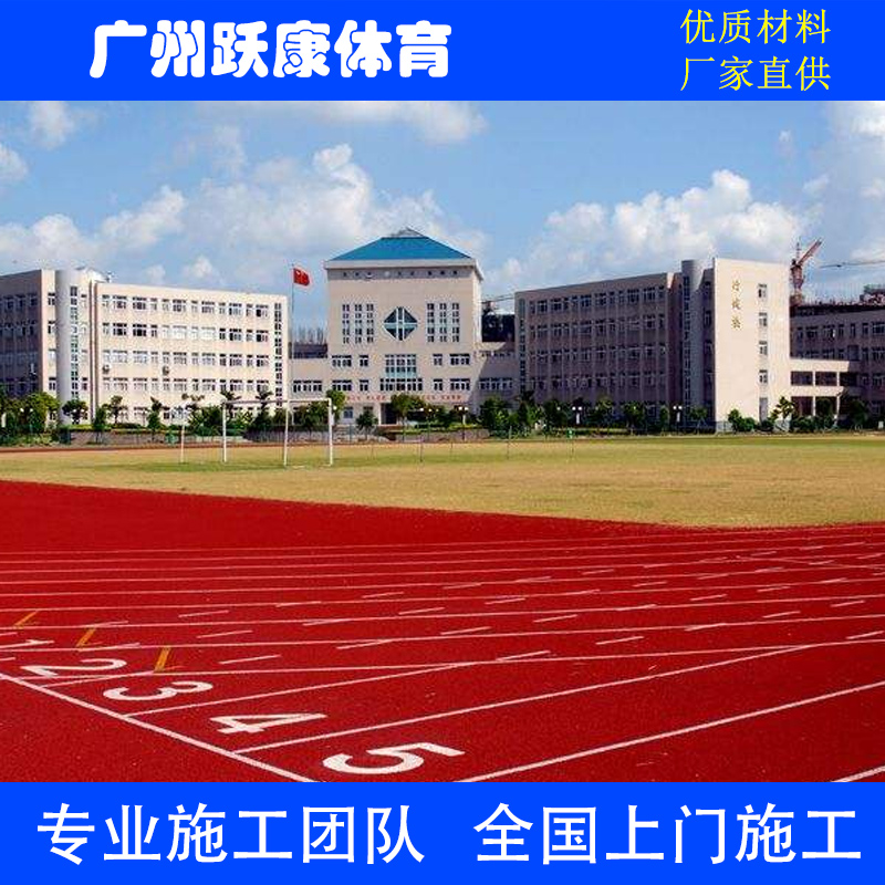 全塑型塑胶跑道 学校田径运动场全塑型道环保无气味塑胶跑道施工