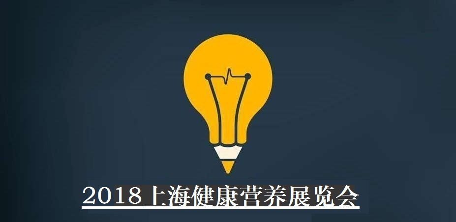 2018上海国际健康营养展会 网站 -发布