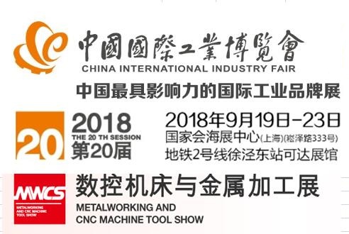 2018*20届中国国际工业博览会上海国际机床展