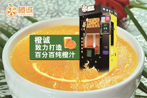 橙诚无人鲜榨橙汁自助贩卖机*出售