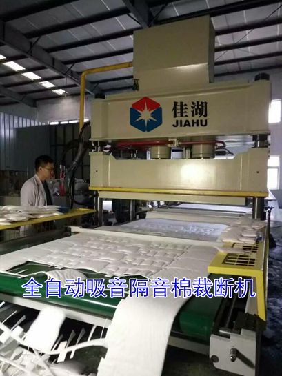 吸音棉/隔音垫成型裁断机 -上海佳湖优质生产供应商