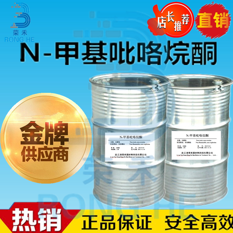 N-烷酮 nmp NMP nmp生产厂家 荣禾新材料