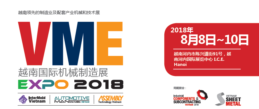 2018年越南国际机械制造展会VME