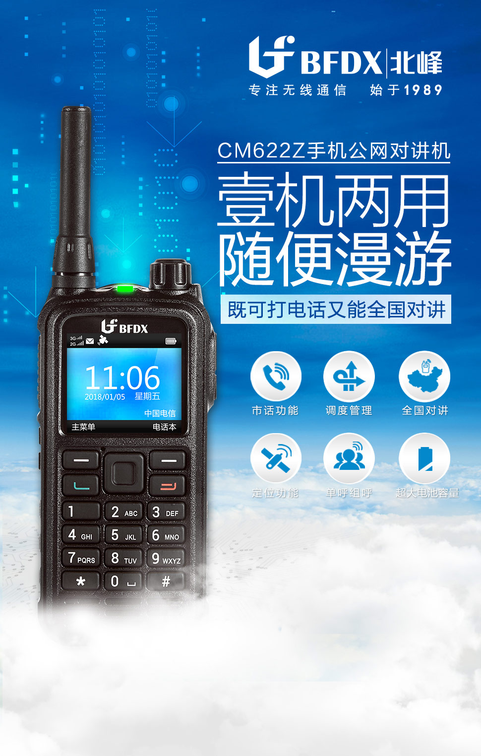 北峰BF-CM622Z既是对讲机 更是手机