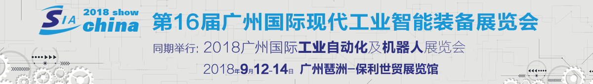 2018*十六届中国 广州）国际工业自动化及机器人展览会