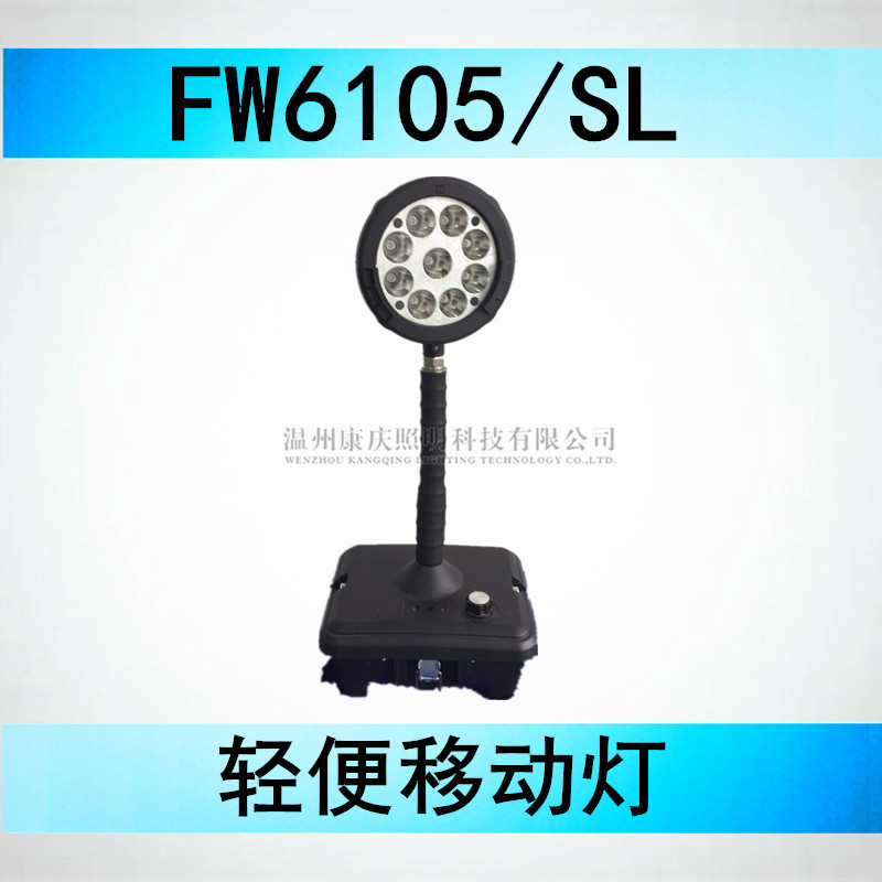 海洋王便携灯 应急工作灯FW6101 可移动充电强光应急灯