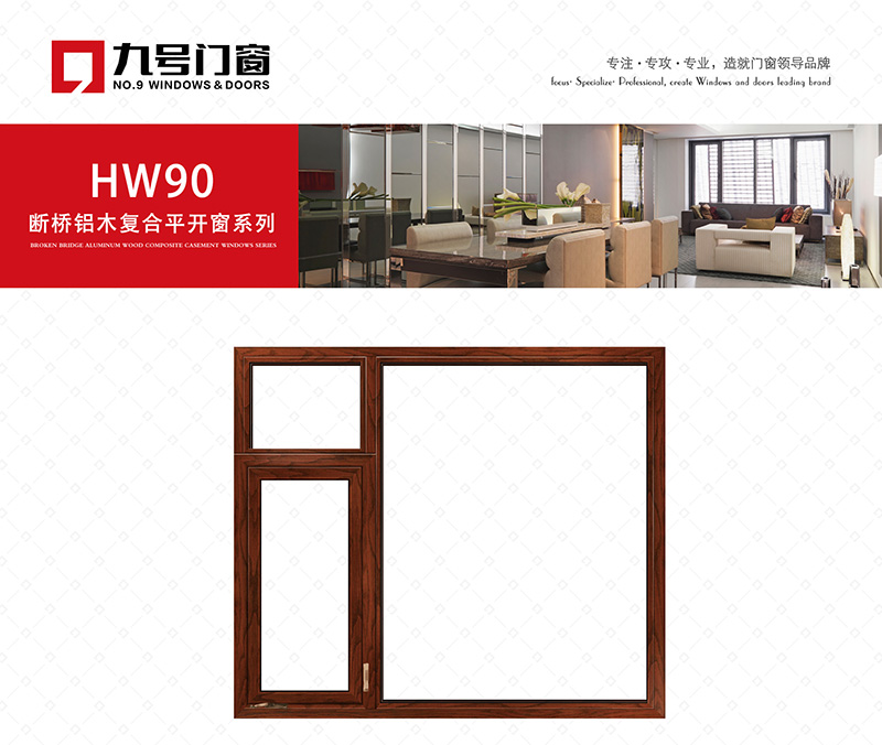 HW90铝木复合断桥系列平开窗