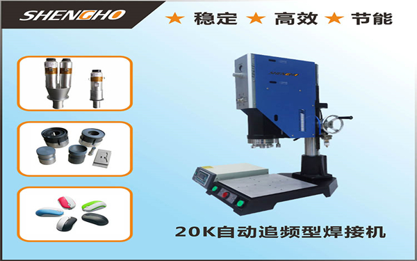 应用电子行业的超声波焊接机