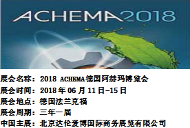 2018年6月*三十二届阿赫玛国际化学工程展-参展/观展联系安妮