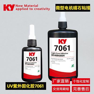 紫外线胶水7061，柱式微型电机磁石粘接，双重固化UV胶