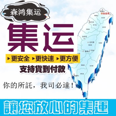 中国台湾买家购买淘宝商品哪家转运仓集运中国台湾价格优惠