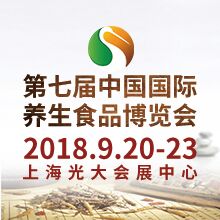 2018*七届中国国际养生食品博览会