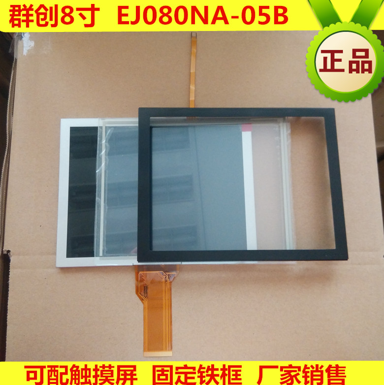 8寸电容屏+群创EJ080NA-05B液晶屏+VGA驱动板，贝显光电/阳青