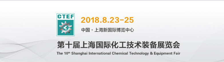2018中国国际化工装备展邀请函