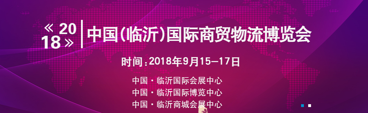2018中国 临沂 进口商品博览会