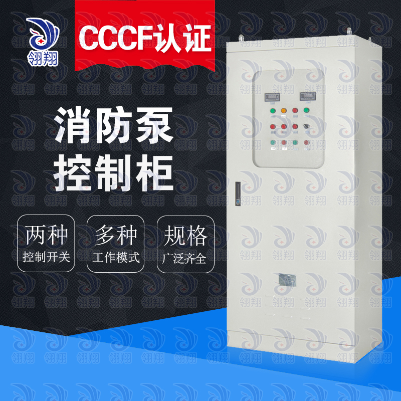 消防泵控制柜：深圳翎翔设备 CCCF消防水泵控制柜