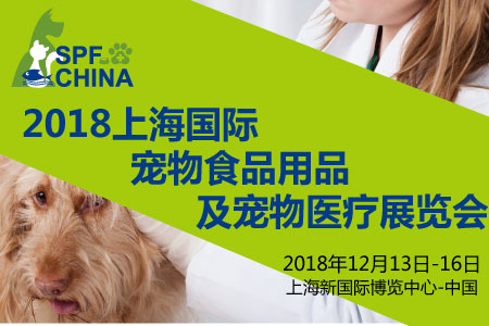 SPF2018上海宠物展
