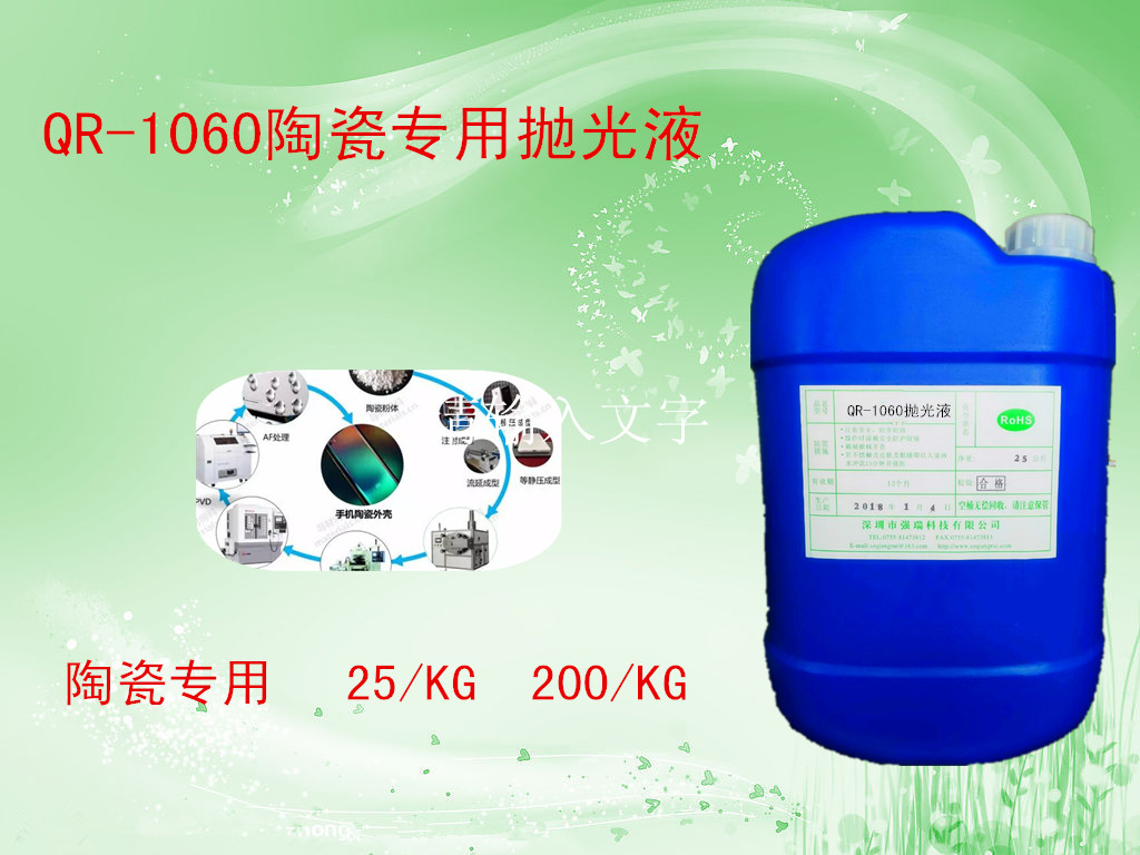 QR-1060新型环保高效陶瓷抛光液