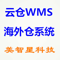 美云WMS_海外仓系统,SaaS CloudWMS-美智星软件