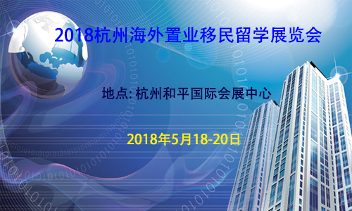 2018杭州海外置业投资**展