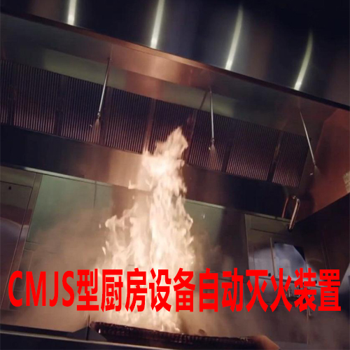 厨房**灭火装置-国贸厨房灭火装置