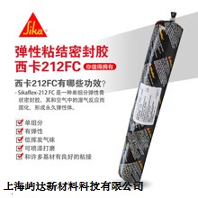 sikaflex212FC通用的防酸 防腐蚀优质密封胶