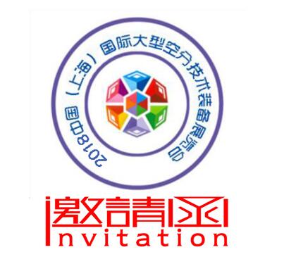 2018中国 上海）国际大型空分技术装备展览会