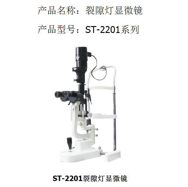 ST-2201裂隙灯显微镜 眼科/眼镜店**设备仪器 眼部检查**设备