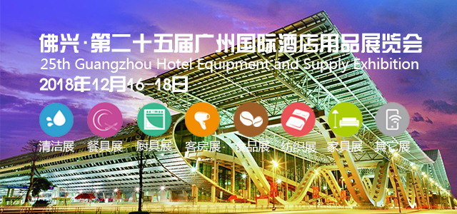 2018*二十五届广州国际清洁设备用品展览会
