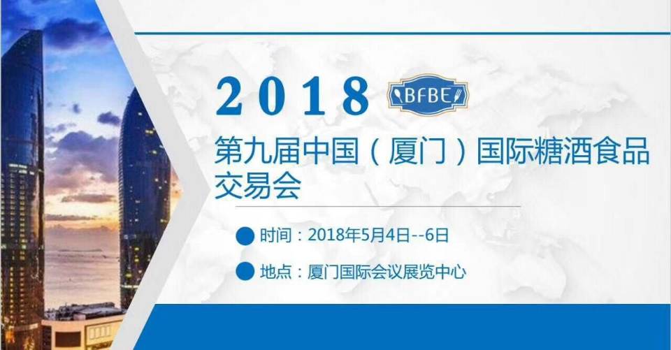 2018中国 厦门）国际糖酒食品展览会