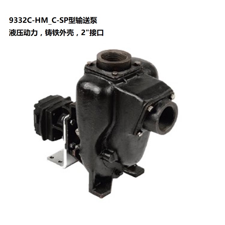 美国HYPRO 9332C-HM_C-SP型输送泵