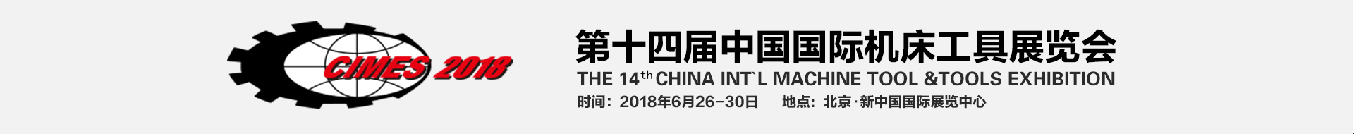 2018中国国际机床展