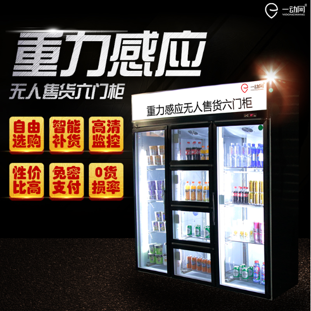全自动售货机饮料机 价格优惠 一动网单门4层保鲜全自动售货机饮料机